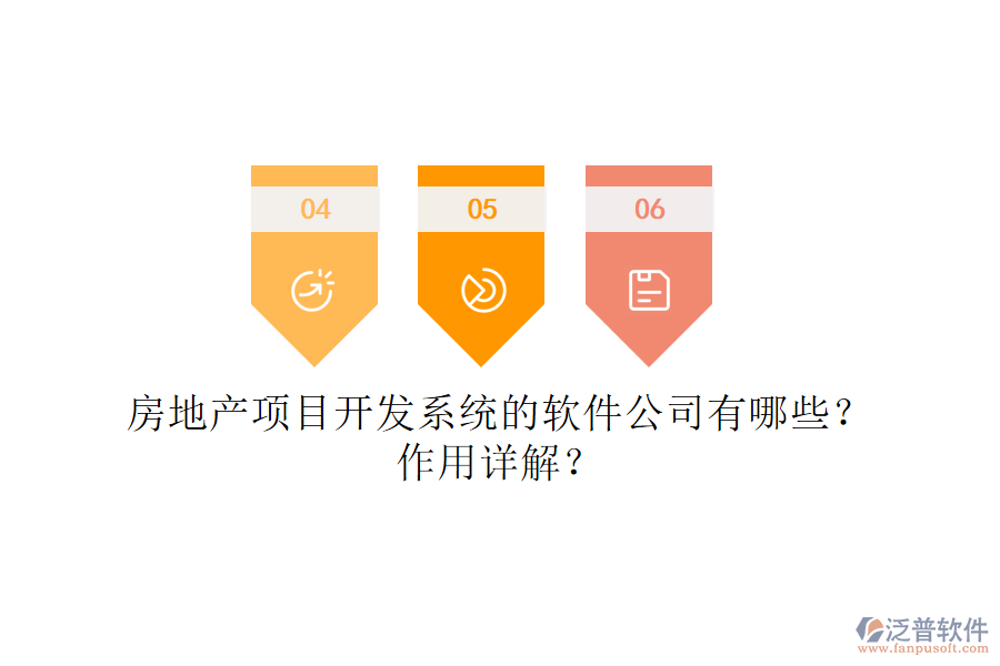 房地產(chǎn)項(xiàng)目開發(fā)系統(tǒng)的軟件公司有哪些？作用詳解？