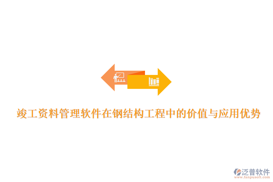 竣工資料管理軟件在鋼結(jié)構(gòu)工程中的價(jià)值與應(yīng)用優(yōu)勢