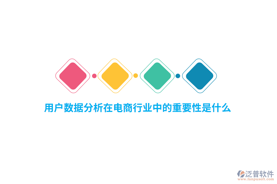 用戶數據分析在電商行業(yè)中的重要性是什么？