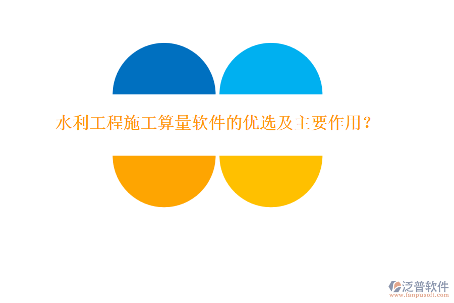 水利工程施工算量軟件的優(yōu)選及主要作用？