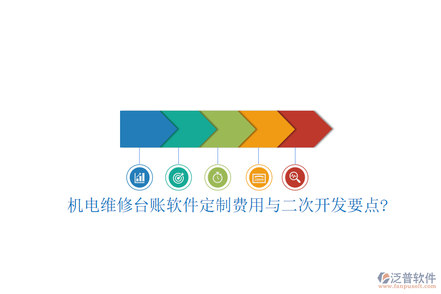 機(jī)電維修臺(tái)賬軟件定制費(fèi)用與<a href=http://www.alistair-chisholm.com/Implementation/kaifa/ target=_blank class=infotextkey>二次開(kāi)發(fā)</a>要點(diǎn)?