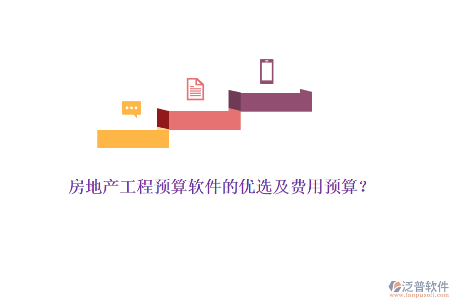 房地產(chǎn)工程預(yù)算軟件的優(yōu)選及費(fèi)用預(yù)算？