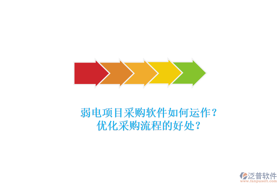 弱電項(xiàng)目采購(gòu)軟件如何運(yùn)作？?jī)?yōu)化采購(gòu)流程的好處？