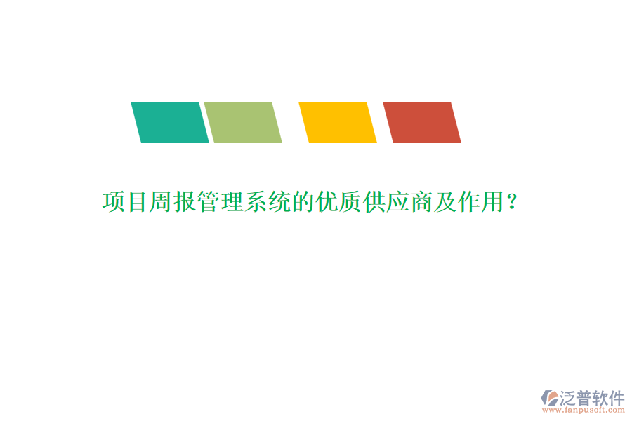項目周報管理系統(tǒng)的優(yōu)質供應商及作用？