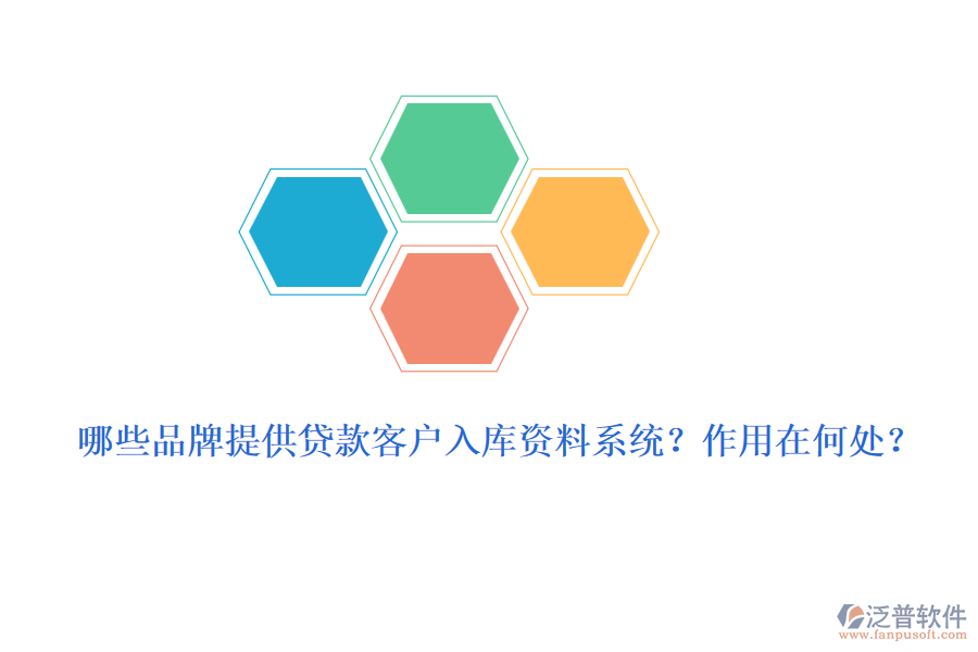 哪些品牌提供貸款客戶入庫(kù)資料系統(tǒng)？作用在何處？