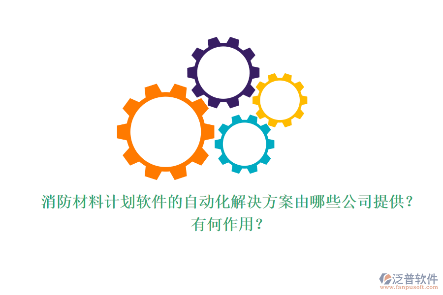 消防材料計劃軟件的自動化解決方案由哪些公司提供？有何作用？