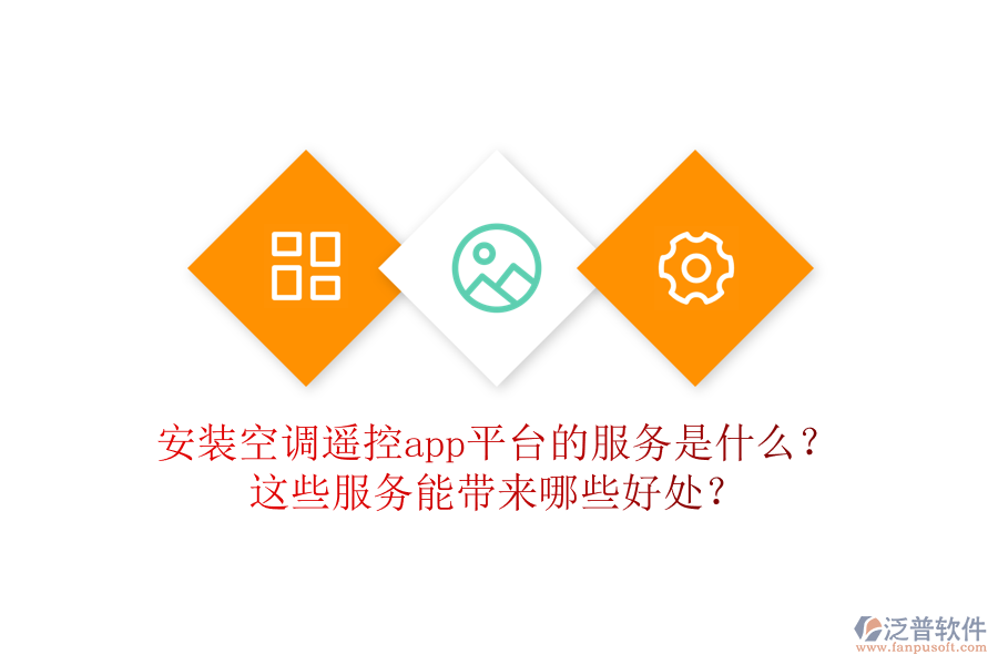 安裝空調(diào)遙控app平臺(tái)的服務(wù)是什么？這些服務(wù)能帶來(lái)哪些好處？