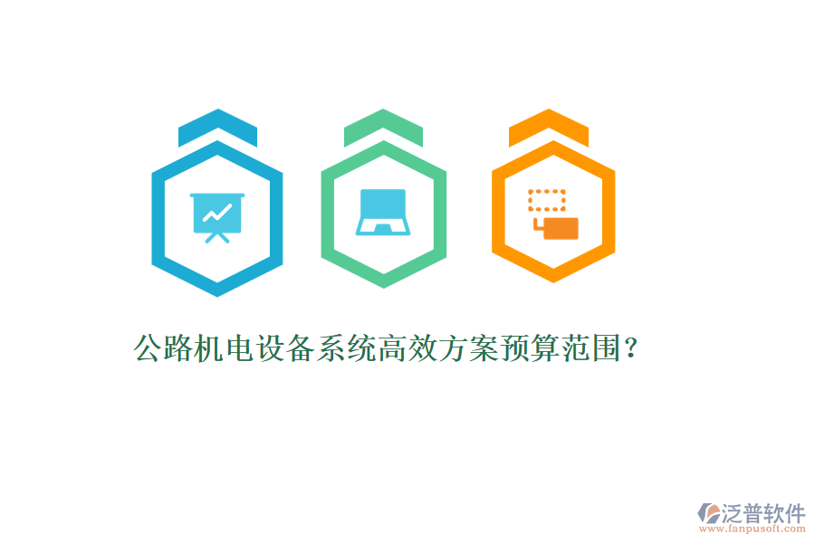 公路機(jī)電設(shè)備系統(tǒng)高效方案預(yù)算范圍？