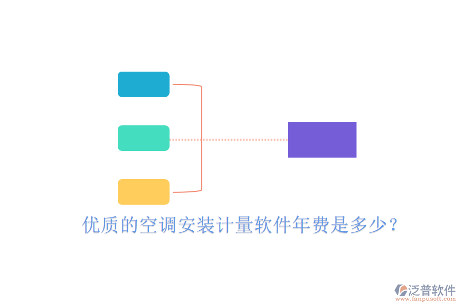 優(yōu)質(zhì)的空調(diào)安裝計(jì)量軟件年費(fèi)是多少？