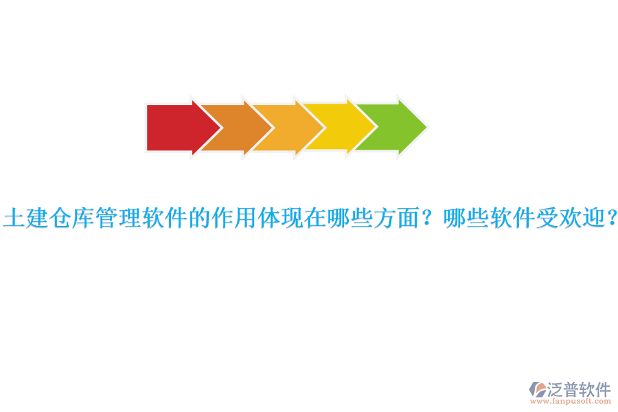 土建倉庫管理軟件的作用體現(xiàn)在哪些方面？哪些軟件受歡迎？