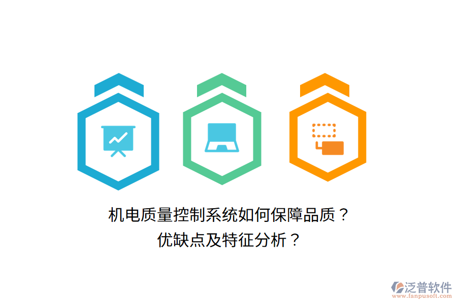 機(jī)電質(zhì)量控制系統(tǒng)如何保障品質(zhì)？?jī)?yōu)缺點(diǎn)及特征分析？