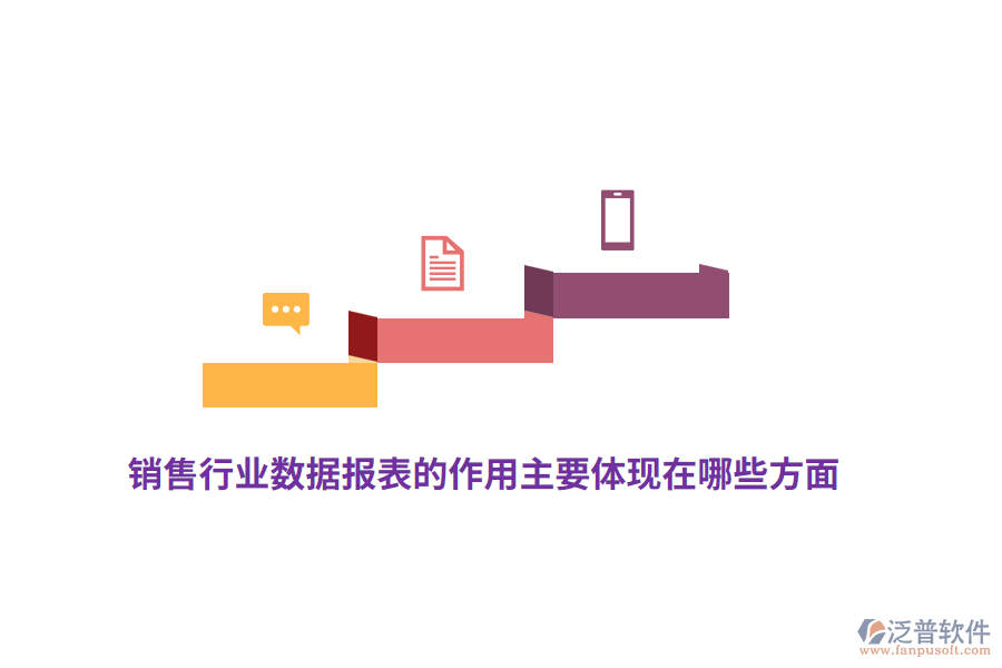 銷售行業(yè)數據報表的作用主要體現在哪些方面？