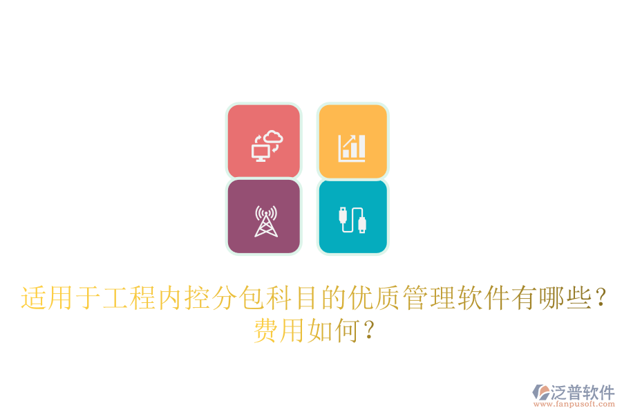 適用于工程內(nèi)控分包科目的優(yōu)質(zhì)管理軟件有哪些？費用如何？