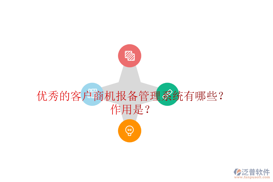 優(yōu)秀的客戶(hù)商機(jī)報(bào)備管理系統(tǒng)有哪些？作用是？