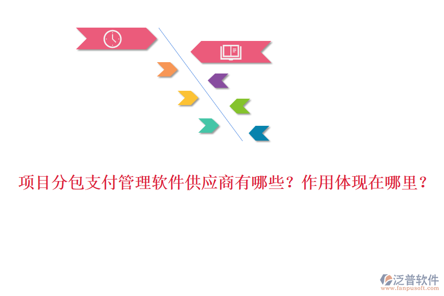 項(xiàng)目分包支付管理軟件供應(yīng)商有哪些？作用體現(xiàn)在哪里？