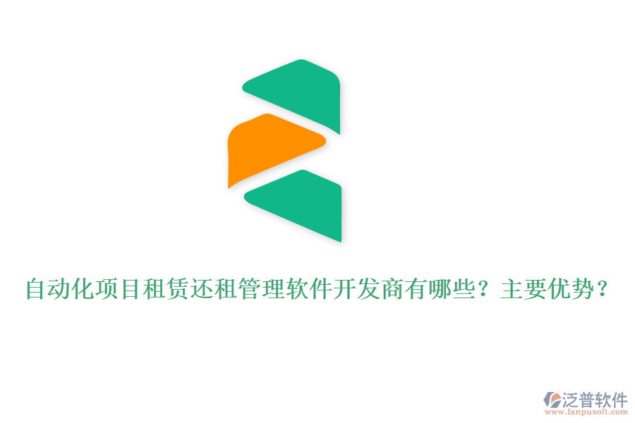 自動化項(xiàng)目租賃還租管理軟件開發(fā)商有哪些？主要優(yōu)勢？