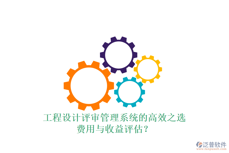 工程設計評審管理系統(tǒng)的高效之選，費用與收益評估？