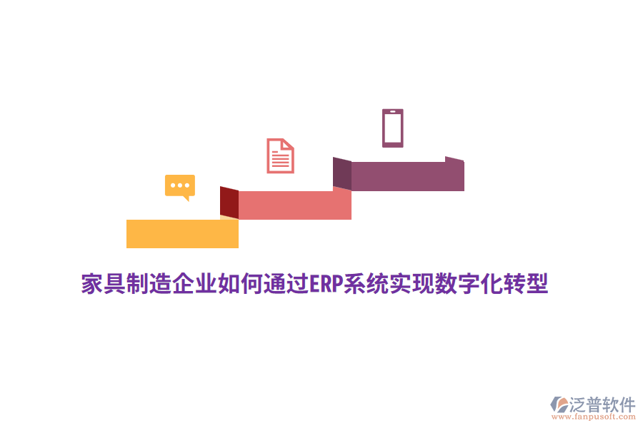 家具制造企業(yè)如何通過(guò)ERP系統(tǒng)實(shí)現(xiàn)數(shù)字化轉(zhuǎn)型？