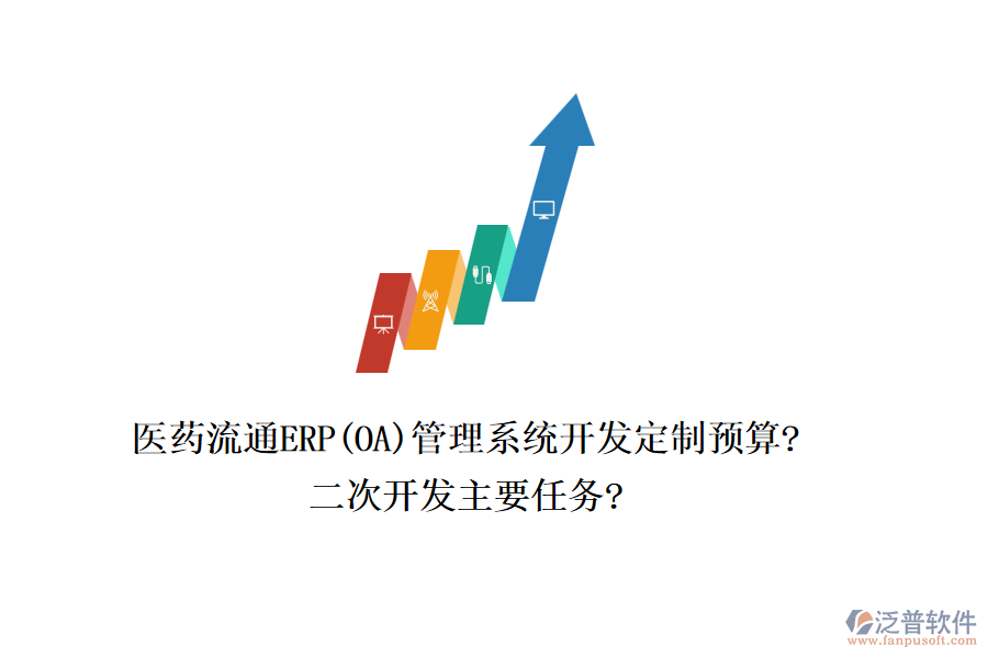 醫(yī)藥流通ERP(OA)管理系統(tǒng)開(kāi)發(fā)定制預(yù)算?二次開(kāi)發(fā)主要任務(wù)?