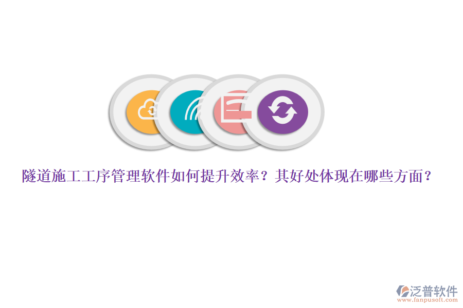 隧道施工工序管理軟件如何提升效率？其好處體現(xiàn)在哪些方面？