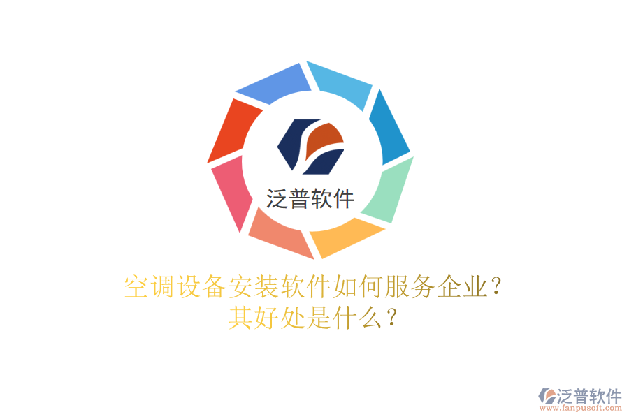 空調設備安裝軟件如何服務企業(yè)？其好處是什么？