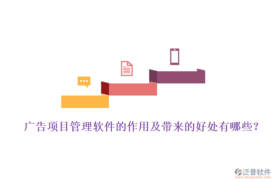 廣告項(xiàng)目管理軟件的作用及帶來(lái)的好處有哪些？