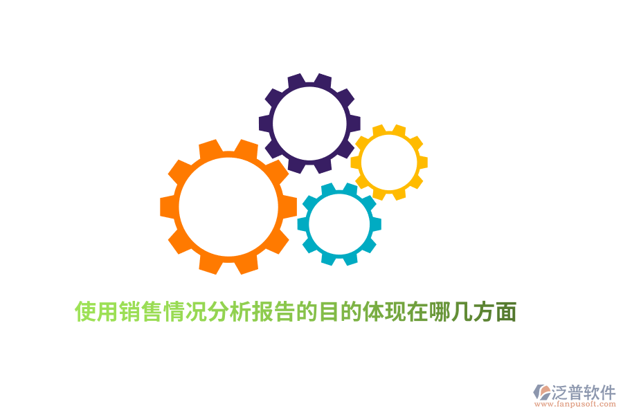 使用銷售情況分析報(bào)告的目的體現(xiàn)在哪幾方面？