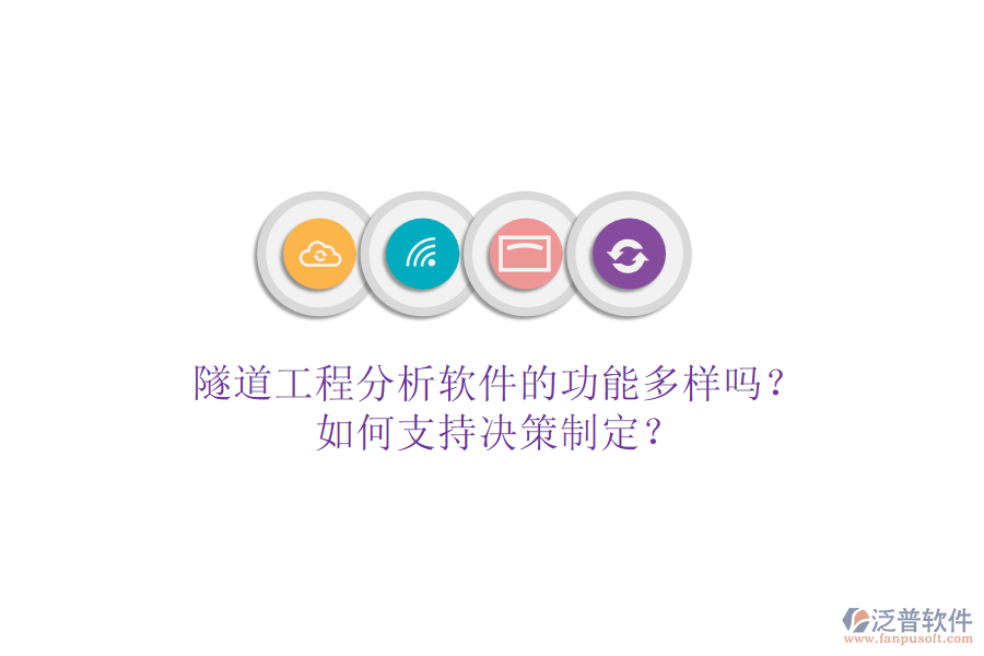 隧道工程分析軟件的功能多樣嗎？如何支持決策制定？