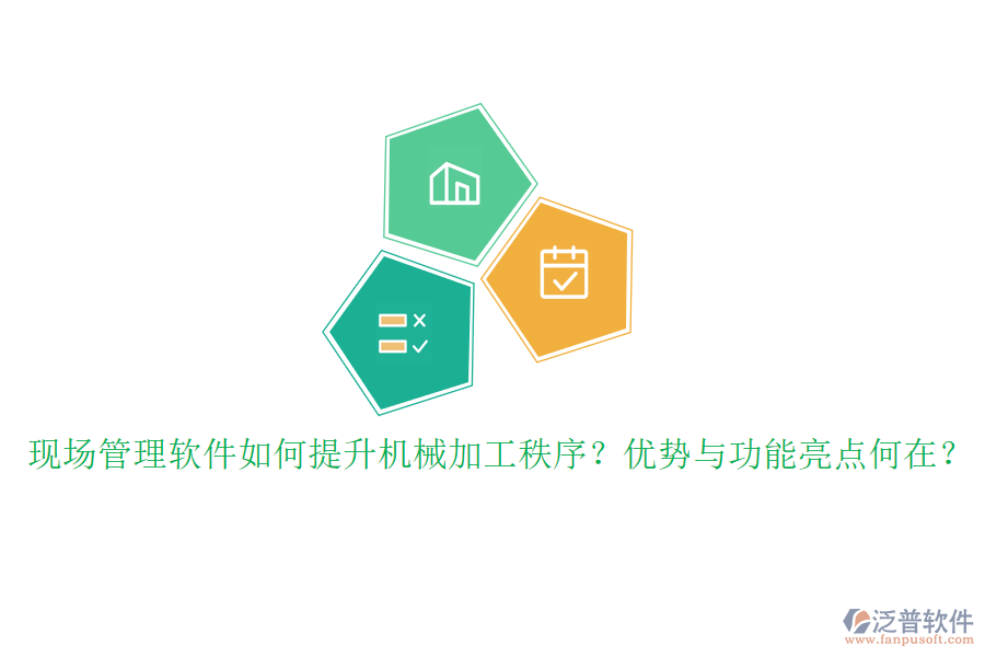 現(xiàn)場管理軟件如何提升機械加工秩序？優(yōu)勢與功能亮點何在？