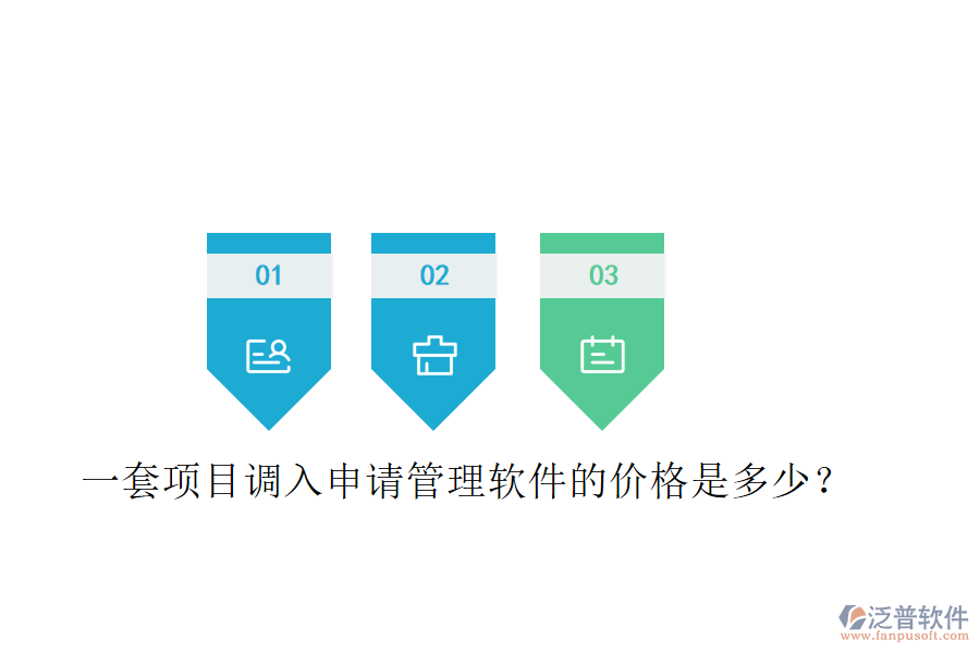 一套項目調(diào)入申請管理軟件的價格是多少？