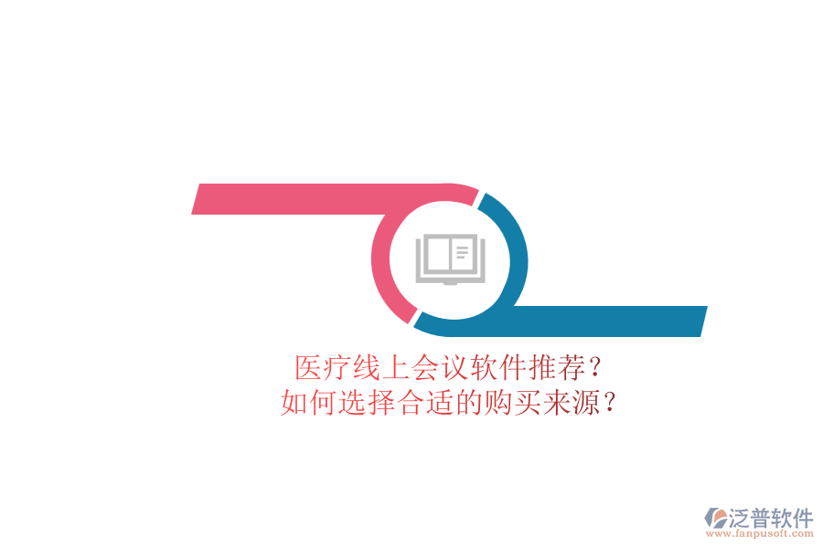醫(yī)療線上會議軟件推薦？.png