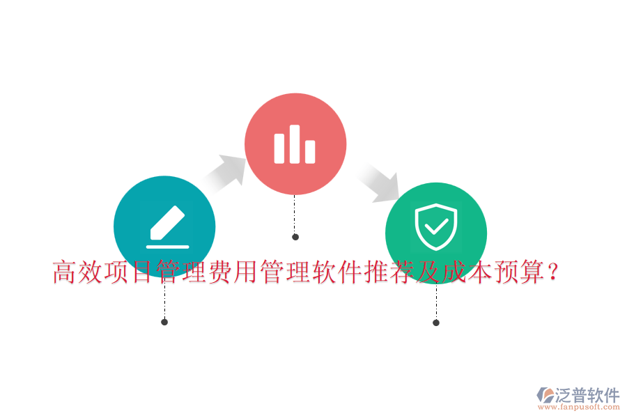 高效項(xiàng)目管理費(fèi)用管理軟件推薦及成本預(yù)算？