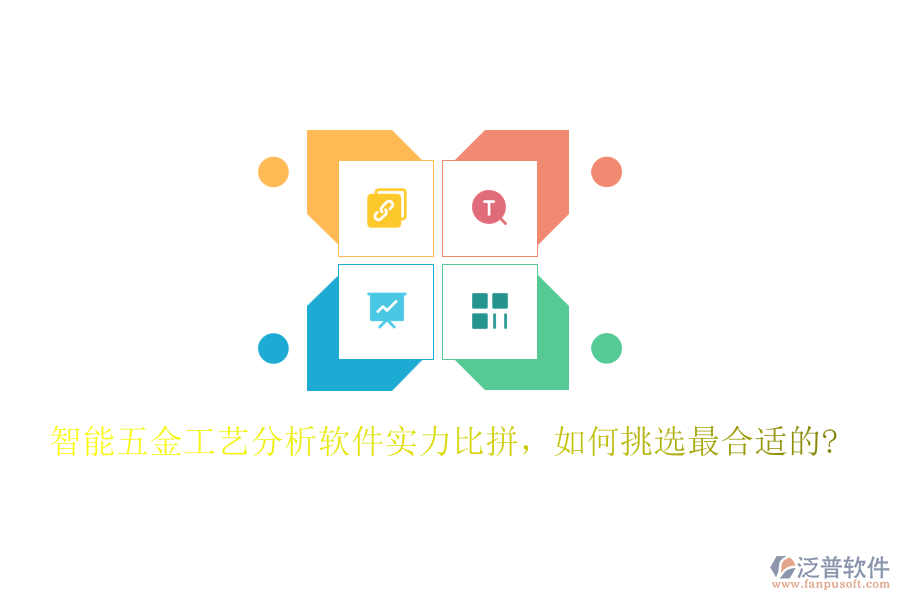 智能五金工藝分析軟件實力比拼，如何挑選最合適的?