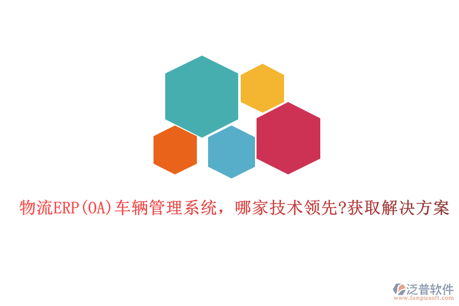 物流ERP(OA)車輛管理系統(tǒng)，哪家技術領先?獲取解決方案