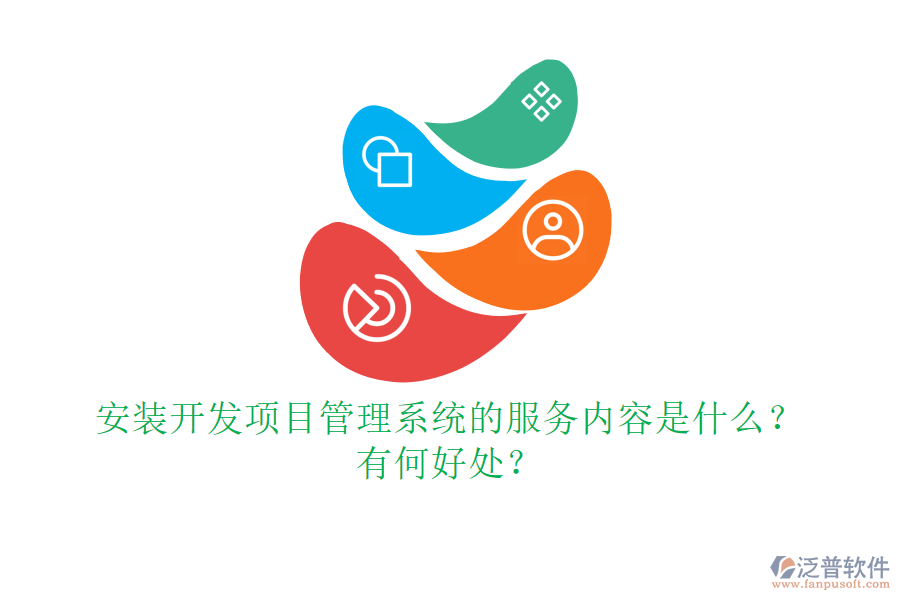 安裝開發(fā)項目管理系統(tǒng)的服務(wù)內(nèi)容是什么？有何好處？