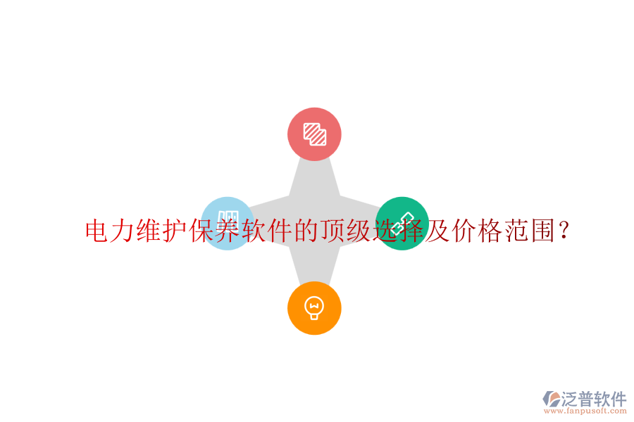 電力維護保養(yǎng)軟件的頂級選擇及價格范圍？