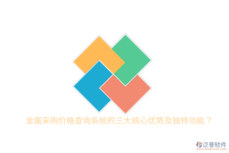 金屬采購價格查詢系統(tǒng)的三大核心優(yōu)勢及獨特功能？