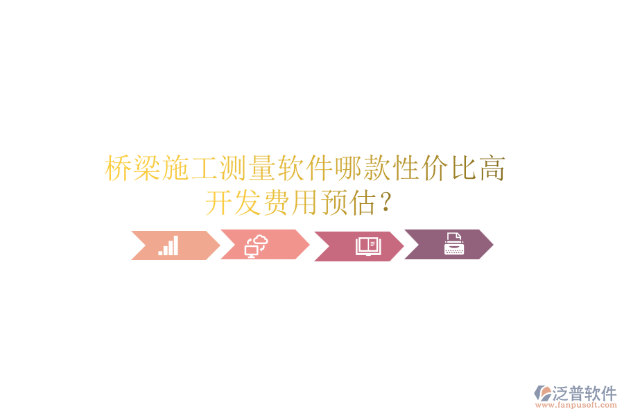 橋梁施工測量軟件哪款性價比高？開發(fā)費用預(yù)估？