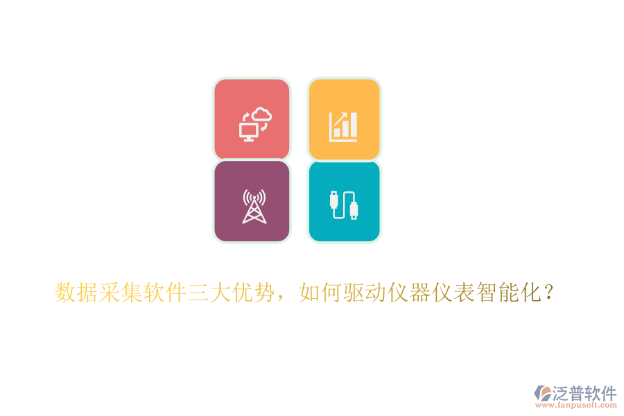 數(shù)據(jù)采集軟件三大優(yōu)勢(shì)，如何驅(qū)動(dòng)儀器儀表智能化？