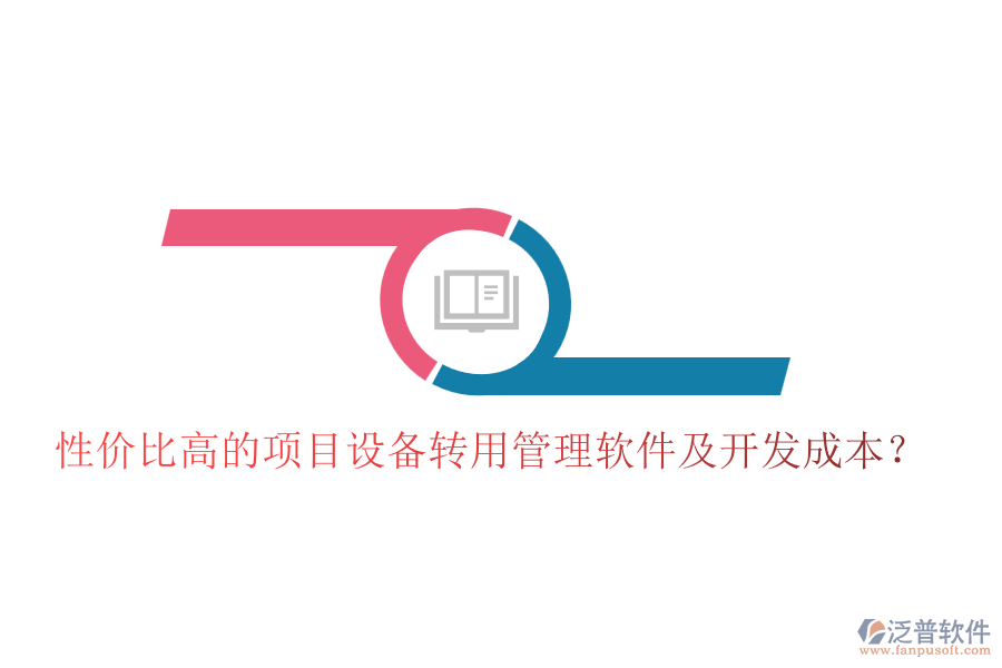 性價比高的項目設(shè)備轉(zhuǎn)用管理軟件及開發(fā)成本？