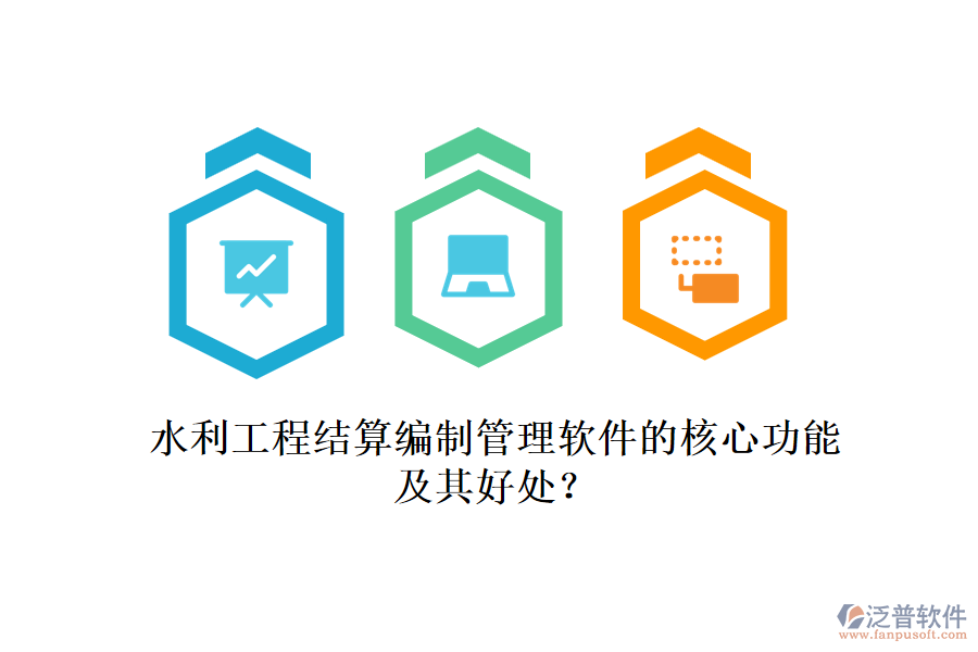 水利工程結(jié)算編制管理軟件的核心功能及其好處？