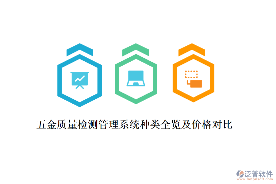五金質(zhì)量檢測(cè)管理系統(tǒng)種類(lèi)全覽及價(jià)格對(duì)比