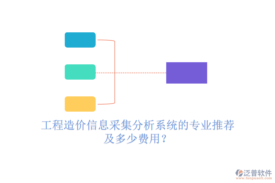 工程造價(jià)信息采集分析系統(tǒng)的專業(yè)推薦及多少費(fèi)用？