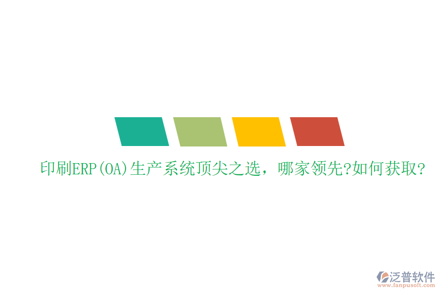 印刷ERP(OA)生產(chǎn)系統(tǒng)頂尖之選，哪家領(lǐng)先?如何獲取?