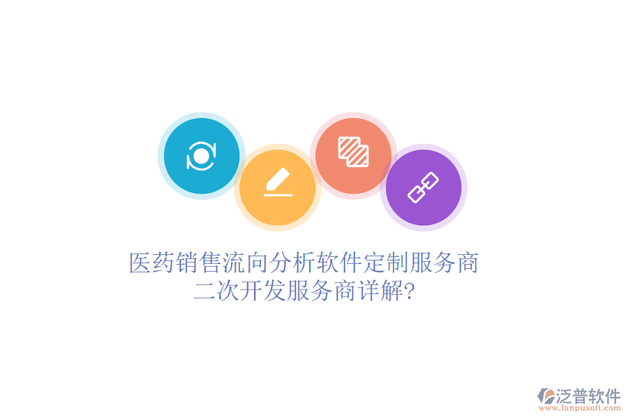醫(yī)藥銷售流向分析軟件定制服務(wù)商，<a href=http://www.alistair-chisholm.com/Implementation/kaifa/ target=_blank class=infotextkey>二次開發(fā)</a>服務(wù)商詳解?