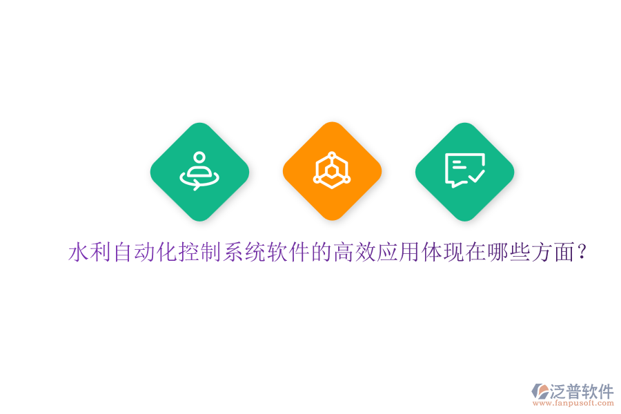 水利自動化控制系統(tǒng)軟件的高效應用體現(xiàn)在哪些方面？