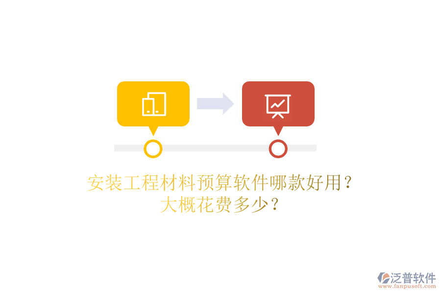 安裝工程材料預(yù)算軟件哪款好用？大概花費(fèi)多少？