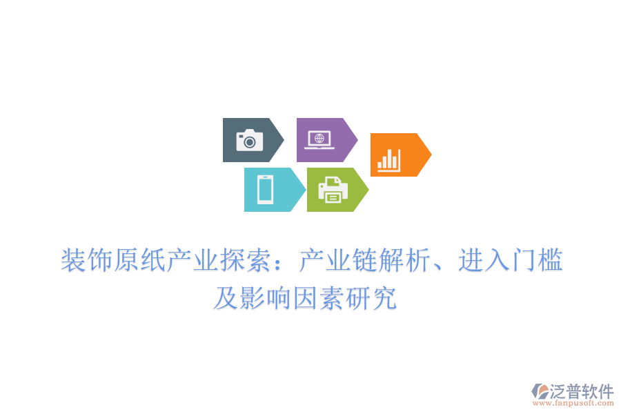  裝飾原紙產(chǎn)業(yè)探索：產(chǎn)業(yè)鏈解析、進(jìn)入門檻及影響因素研究