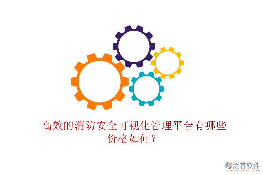 高效的消防安全可視化管理平臺(tái)有哪些，價(jià)格如何？