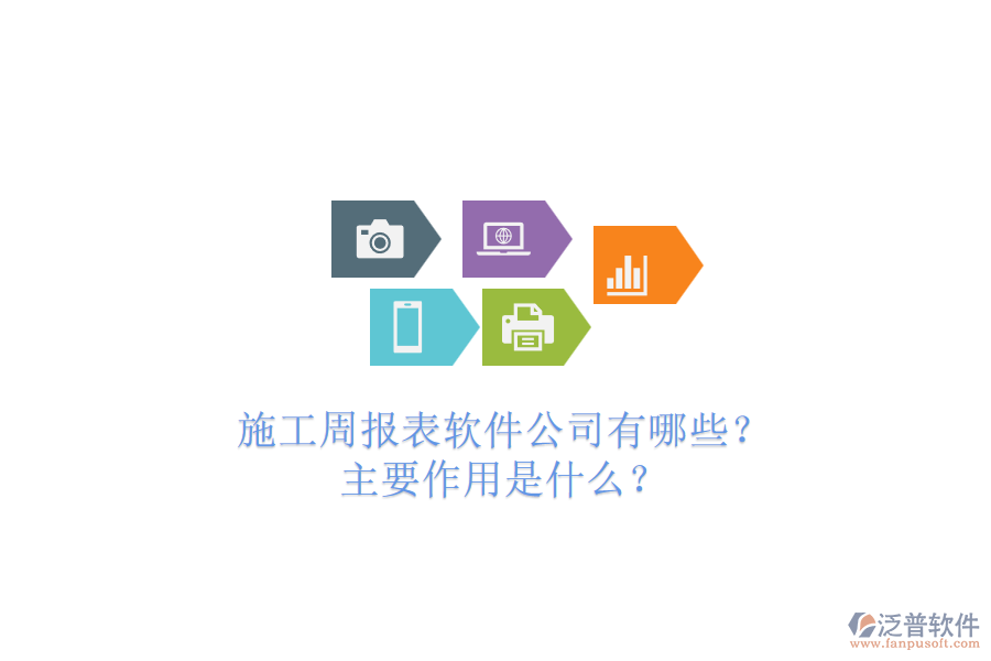 施工周報(bào)表軟件公司有哪些？主要作用是什么？
